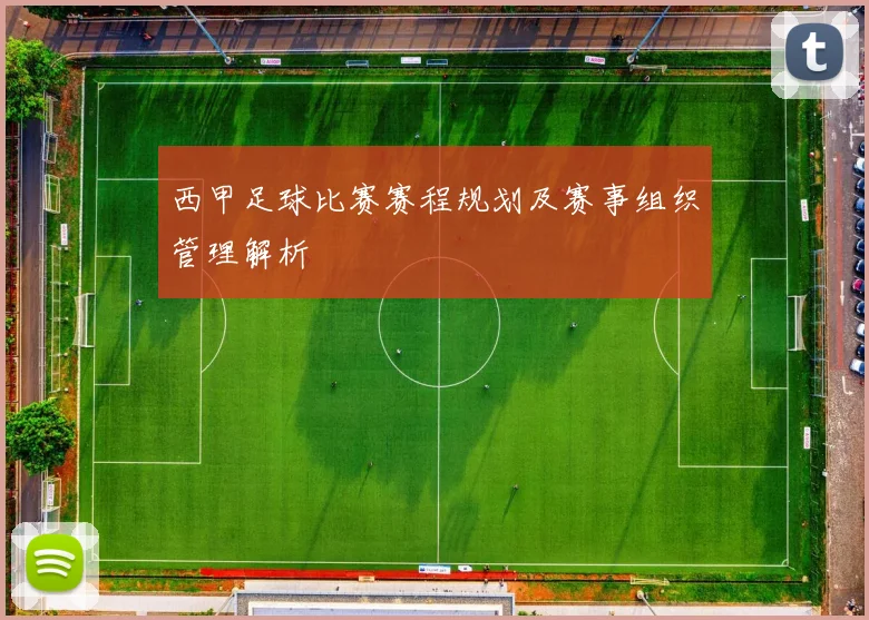西甲足球比赛赛程规划及赛事组织管理解析